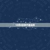 10月8日狮子座运势，狮子座的运势