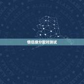 情侣缘分配对测试，姓名配对测试缘分 到底准不准？