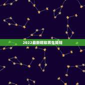 2022最新昵称男生简短，2023最新昵称男生简短