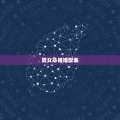 男女命相婚配表，男女属相&amp;#8221;婚配表&amp;#8221;，看看准不准