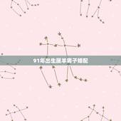91年出生属羊男子婚配，91年属羊男一生婚姻