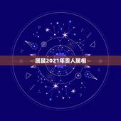 属鼠2021年贵人属相，属鼠人2021年全年运势详解