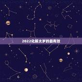 2022化解太岁的最有效  ，化解太岁的最有效