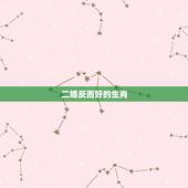 二婚反而好的生肖，属牛第二次婚姻啥时候