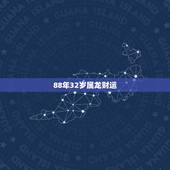88年32岁属龙财运，88年龙女2022 年每月运势