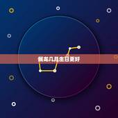 属龙几月生日更好，属马几月生日好