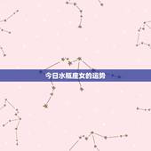 今日水瓶座女的运势，水瓶座女生今年是运势怎么样？
