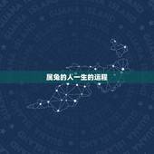 属兔的人一生的运程，属蛇人的婚姻与命运