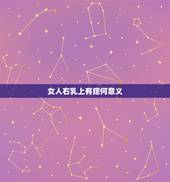 女人右乳上有痣何意义，女人右乳上有痣，代表什么？