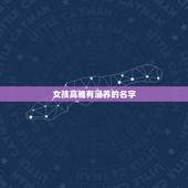 女孩高雅有涵养的名字，女孩高雅有涵养的名字