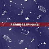 周易免费算命生辰八字测财运，算命生辰八字财运如何测算？