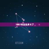 1997年出生多大了，1997年出生的人今年多大了？