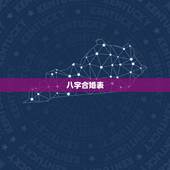 八字合婚表，八字合婚表