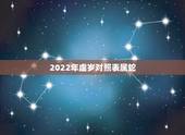 2022年虚岁对照表属蛇，属蛇的出生年份表