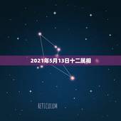 2021年5月13日十二属相，2021年躲星生肖对照表