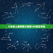 六年级上册简便计算题100道及答案，六年级上册数学题100道，可以有脱