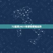 72鼠男2021年感情婚姻运势，属鼠的人2021年运势及每月运程怎么样