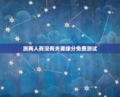 测两人有没有夫妻缘分免费测试，免费测夫妻缘分