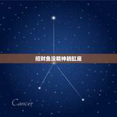 招财鱼没精神躺缸底，我家招财鱼躺在水底是怎么回事？ 急！