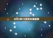 2022年12月处女座运势，处女座十二月运势播报