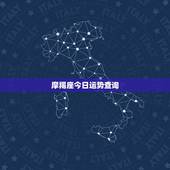 摩羯座今日运势查询，摩羯座的终身贵人
