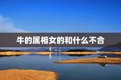 牛的属相女的和什么不合，牛和什么生肖最配