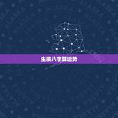 生辰八字算运势，算生辰八字，运势如何