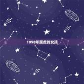 1998年属虎的女孩，女的98年的属虎和什么属相最配