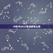 78年马2022年运势怎么样，2022年运势12生肖运势详解
