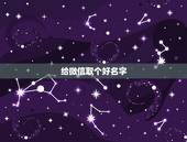 给微信取个好名字，微信取个什么名字好啊，我想要个响亮点的