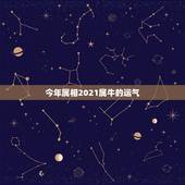今年属相2021属牛的运气，2021年属牛人的运势