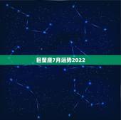 巨蟹座7月运势2022，巨蟹座七月运势怎么样