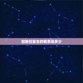 和前任复合的概率是多少，男人都会怀念前女友吗？