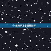 运转手之恋豆瓣影评，最爱 豆瓣影评