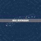属兔人明天财运如何，未来十年属兔的人运势
