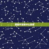 属猴不宜配什么属相，属猴人的更佳姻缘