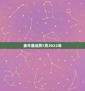 金牛座运势7月2022年，我是1991.3.21(农历）下午两点出生的