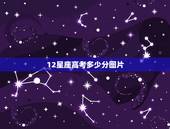 12星座高考多少分图片，十二星座的期末考试分数大概在多少分到多少分之间