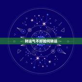 财运气不好如何转运，财运不好，怎么转运