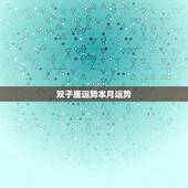 双子座运势本月运势，双子座本月跟下月的运势