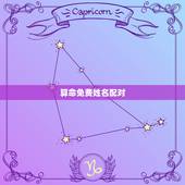 算命免费姓名配对，八字合婚和姓名配对的在线算命哪个好用？