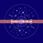 怎么样让一个男人爱上你，怎样让一个男人爱上你离不开你？