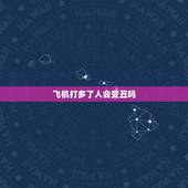 飞机打多了人会变丑吗，飞机大多了会使人的长相超猥琐吗