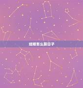 结婚怎么算日子，结婚定日子怎么算