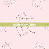 属鼠的女生和什么属性好，鼠女和什么生肖最配