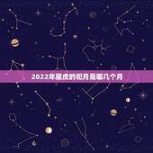 2022年属虎的犯月是哪几个月，属虎的和属牛的阴历11月30结婚好不