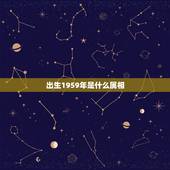 出生1959年是什么属相，1959年生五行属什么？