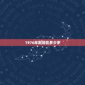 1976年到现在多少岁，76年属龙46岁有牢狱之灾