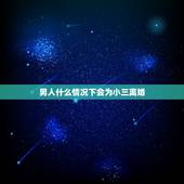 男人什么情况下会为小三离婚，男人会为什么样的小三离婚？