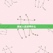 属蛇人应该带什么，1977年属蛇佩戴什么好